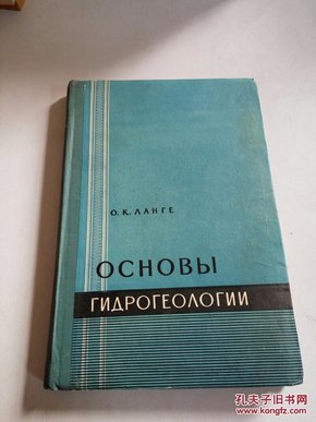 ОСНОВЫ ГИΔРОГЕОΛОГИИ（外文）