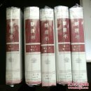 简体字本二十六史: 新唐书（全5册）