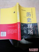 历史现场：西方记者眼中的现代中国