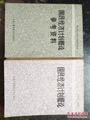 《国民经济计划概论》《国民经济计划概论参考资料》