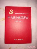 中共新乡地区历史(1949一1986)