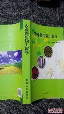 农业微生物工程学［2007一版一印 印数1000近乎10品］