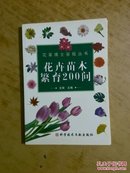 花卉苗木繁育200问——花草博士答疑丛书