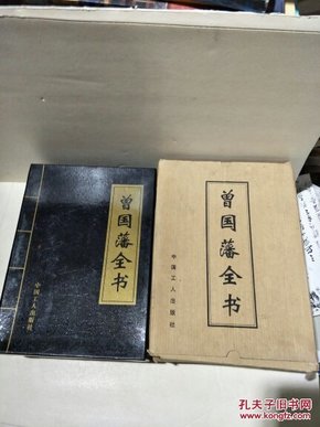 曾国藩全书(全四卷)