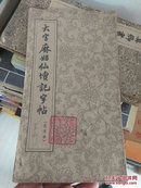 大字麻姑仙坛记字帖（选字本）经折装