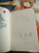 白鹿原(文橱)