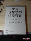 中国现象学与哲学评论第八辑发生现象学研究