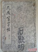 九成宫字帖:选字本