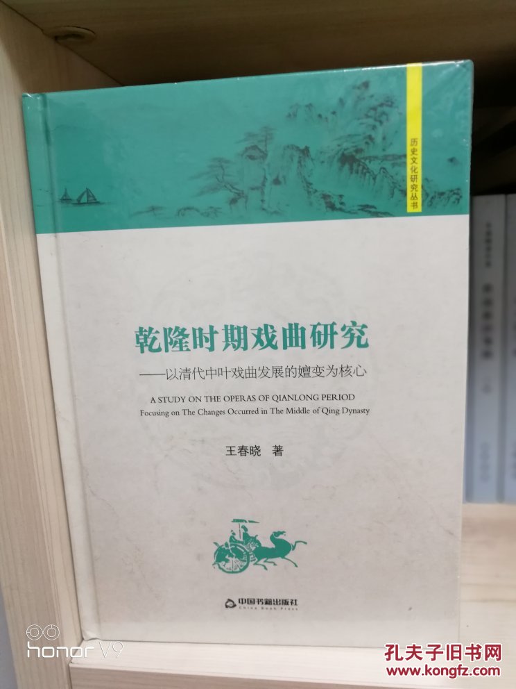 乾隆时期戏曲研究 以清代中叶戏曲发展的嬗变为核心