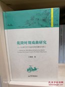 历史文化研究丛书：乾隆时期戏曲研究 以清代中叶戏曲发展的嬗变为核心