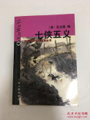 七侠五义