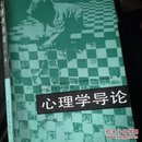 心理学导论 下册 美 E.R.希尔加德