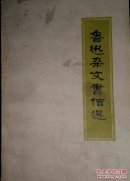 鲁迅杂文书信选