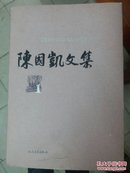 陈国凯文集 全十册 赠送本 精装+书衣 品相如图