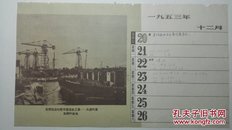 《突飞猛进的新中国造船工业一一大连的造船厂的船坞》1953年 摄影日历一页