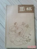 围棋1964.3