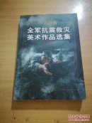 全军抗震救灾美术作品选集