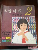 经典怀旧  儿童时代1982年全年19册合售(缺1/4/6/7/8)