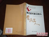 浙江近代医卫名人（浙江文史资料第五十八辑）