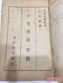 小儿疾病常识 1950年三版