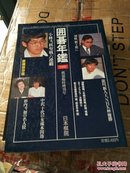 日文版围棋书：日本围棋年鉴1991（棋道临时增刊号）16开。。