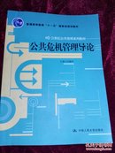 普通高等教育”十一五“国家级规划教材：公共危机管理导论