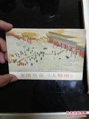 明信片(光绪皇帝《大婚图》)