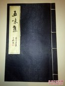 （五味集） 孔网孤本，现已是专家学者的上海中学五位老同学诗词合集自印本
