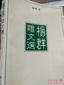 杨群杂文选