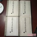 中国古代文学作品选（全四册）1-4册全