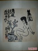 南京著名画家 朱新建 洞庭青草进中秋