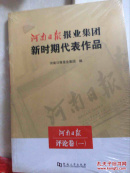 河南报业集团新时期代表作 河南日报评论卷（一）