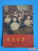 儿童音乐【合订本第一集总第一期至第六期音乐出版社1960年出版】