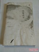 味象品谭