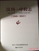 汉川一中校志1940……2015