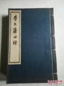 李文藻四种 四册全 线装影印稿本 收录《琉璃厂书肆记》