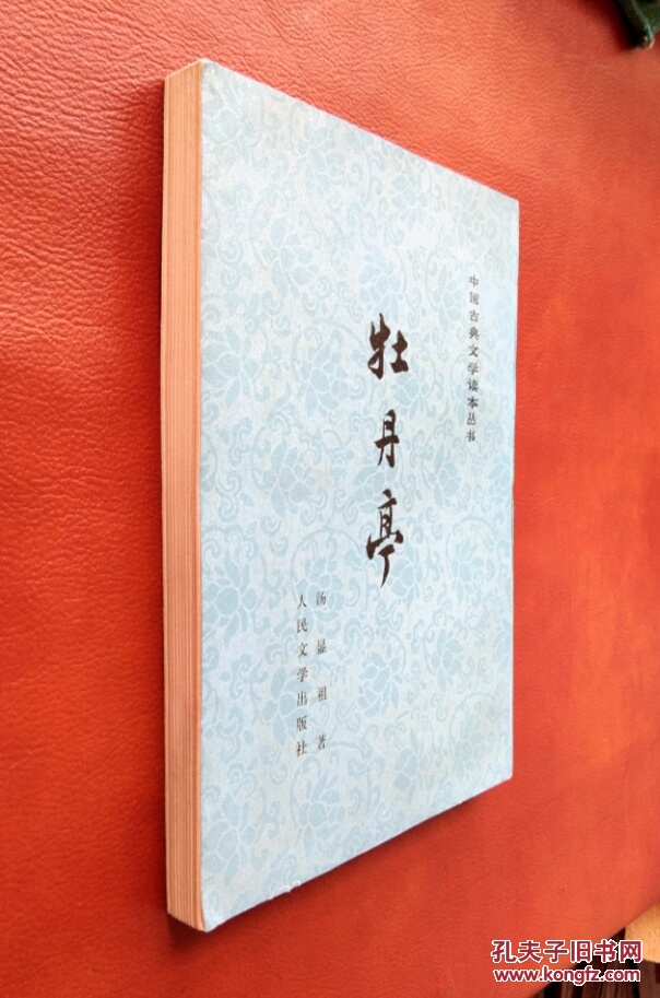 中国古典文学读本丛书： 牡丹亭