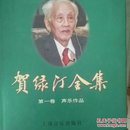 贺绿汀全集.第一卷.声乐作品