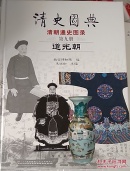 清史图典·清朝通史图录（第九册）：道光朝