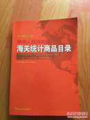 中华人民共和国海关统计商品目录:2017年版 有光盘