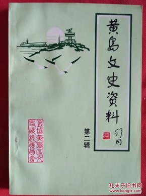 黄岛文史资料二辑  匪枭郭立茂的起家和覆灭  刺杀汉奸薛小七   黄岛区盐业发展小史  德和书店  福生堂与辛安邮政代办所