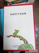 画科学发展观