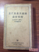 几国共产党代表情报会议