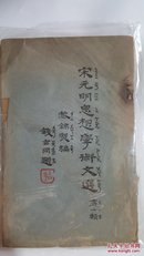 宋元明思想学术文选  黎锦熙编纂 钱玄同题 【民国原版珍品】