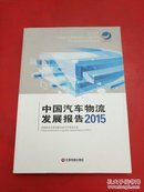中国汽车物流发展报告2015