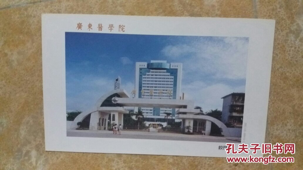 广东医学院 明信片 湛江