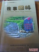 雷山县文史资料之八  往事回眸