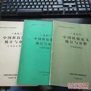 中国科技论文统计与分析年度研究报告  【1990；1991；1992】3本合售