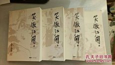 笑傲江湖(全4册)(28一31)(朗声初版)