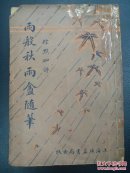 兩般秋雨盦隨筆 下冊 民國21年廣益書局發(fā)行再版 品相如圖